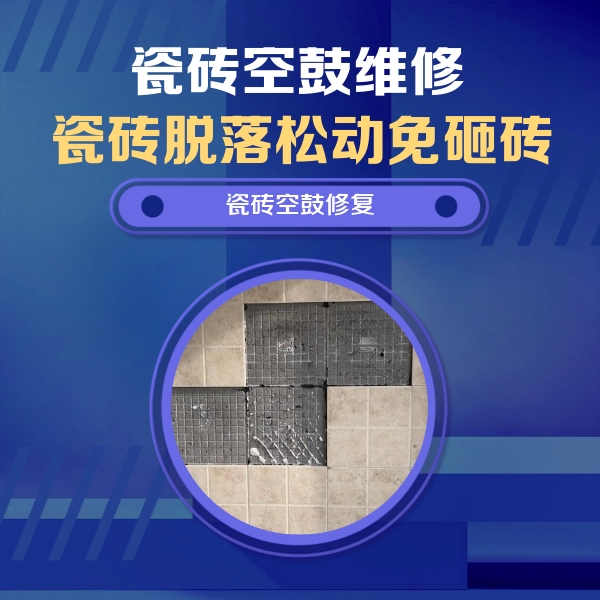 祁连瓷砖空鼓维修公司分享卫生间墙面瓷砖空鼓面积较大时，如何进行注浆修补？