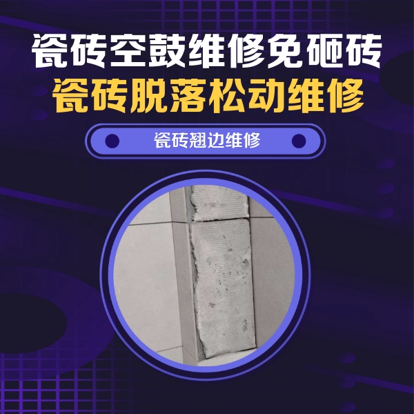 祁连瓷砖空鼓维修公司分享主卧的瓷砖空鼓维修方法