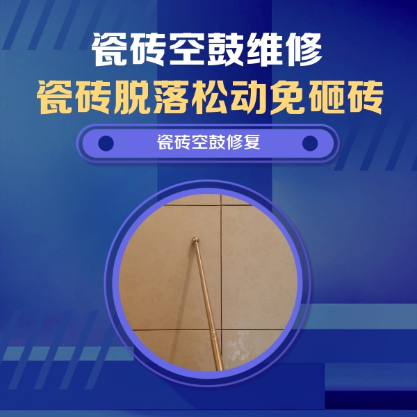 祁连瓷砖空鼓维修公司分享如何判断瓷砖空鼓的面积？
