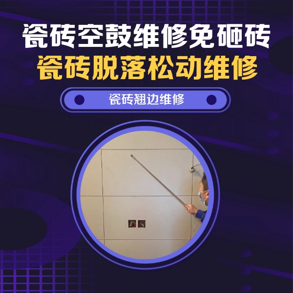 祁连瓷砖空鼓维修公司分享瓷砖空鼓面积较大时，除了注浆修补还有哪些维修方法？