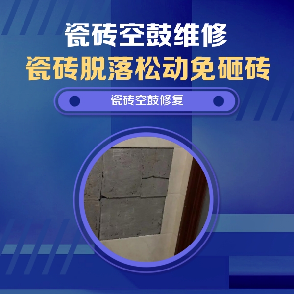 祁连瓷砖空鼓维修公司分享砖缝注浆修补空鼓的注意事项有哪些？