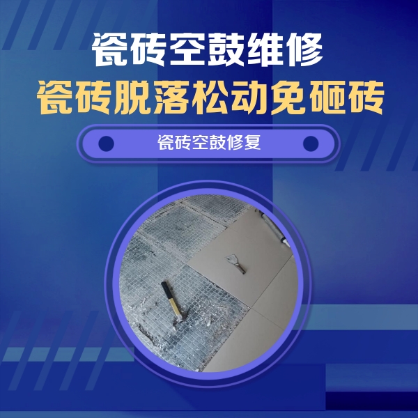 祁连瓷砖空鼓维修公司分享瓷砖松动维修的方法