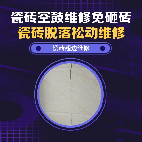 祁连瓷砖空鼓维修公司分享砖缝注浆修补空鼓的具体操作步骤是什么