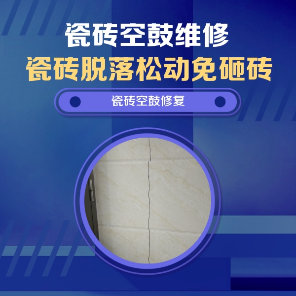 祁连瓷砖空鼓维修公司分享瓷砖空鼓面积较大时，除了注浆修补还有哪些维修方法？